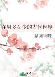 古代男少女多